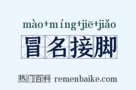 冒名接脚是什么意思的图片